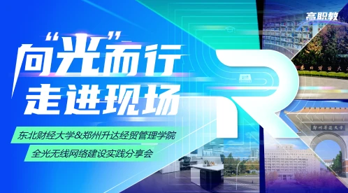 向光而行·走进现场——东北财大&郑州升达 彩光直播分享会